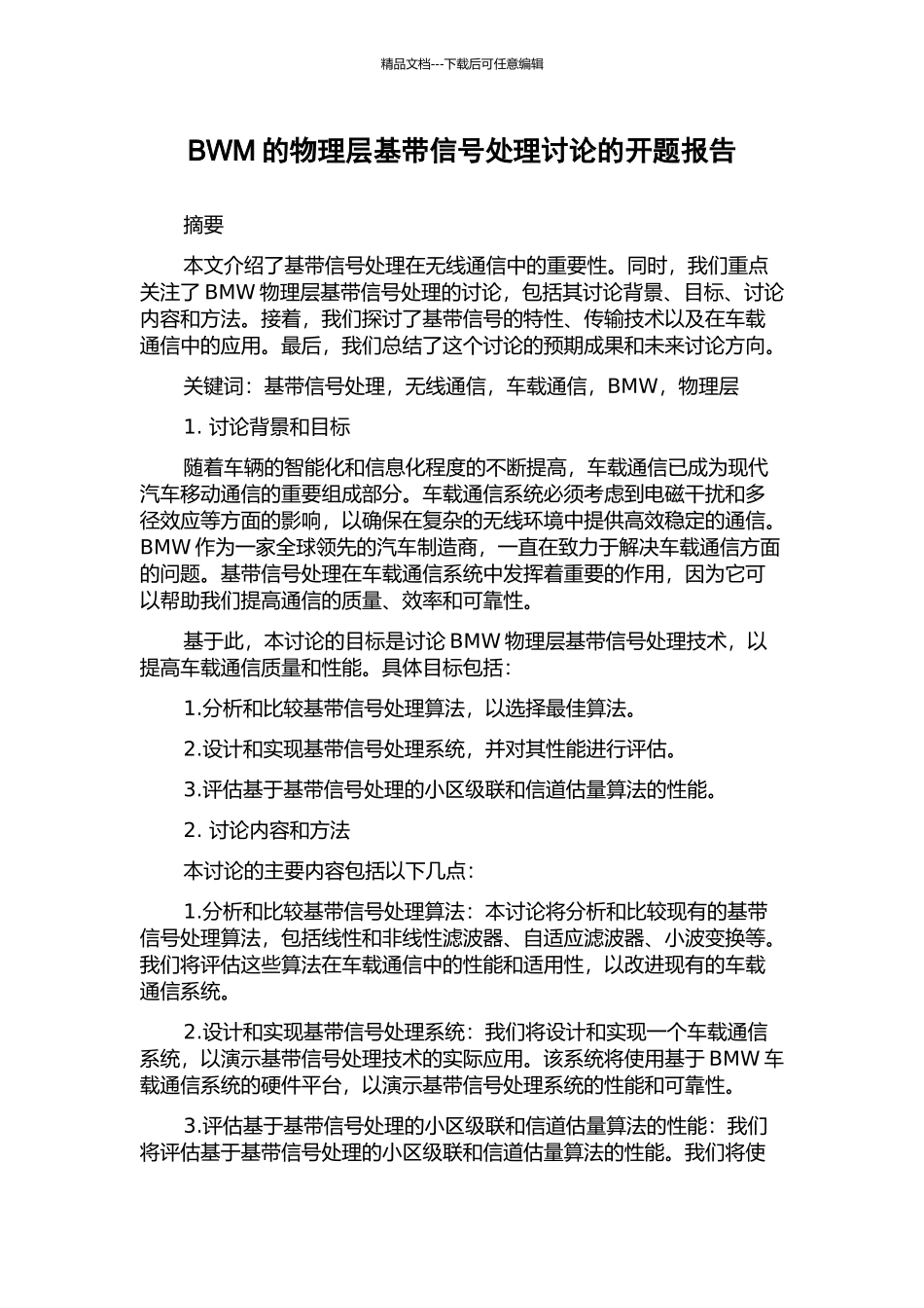 BWM的物理层基带信号处理研究的开题报告_第1页