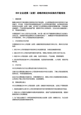 BW企业发展战略的制定和实施的开题报告