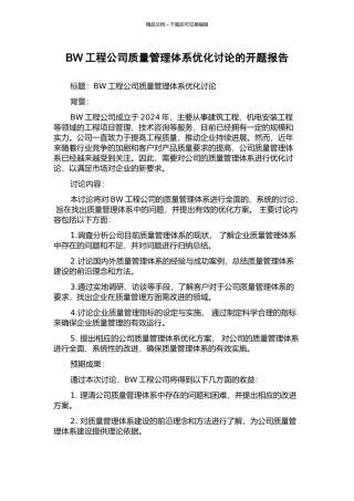 BW工程公司质量管理体系优化研究的开题报告