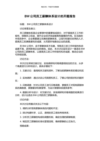 BW公司员工薪酬体系设计的开题报告