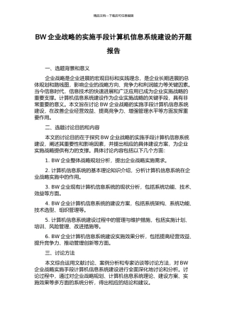 BW企业战略的实施手段计算机信息系统建设的开题报告