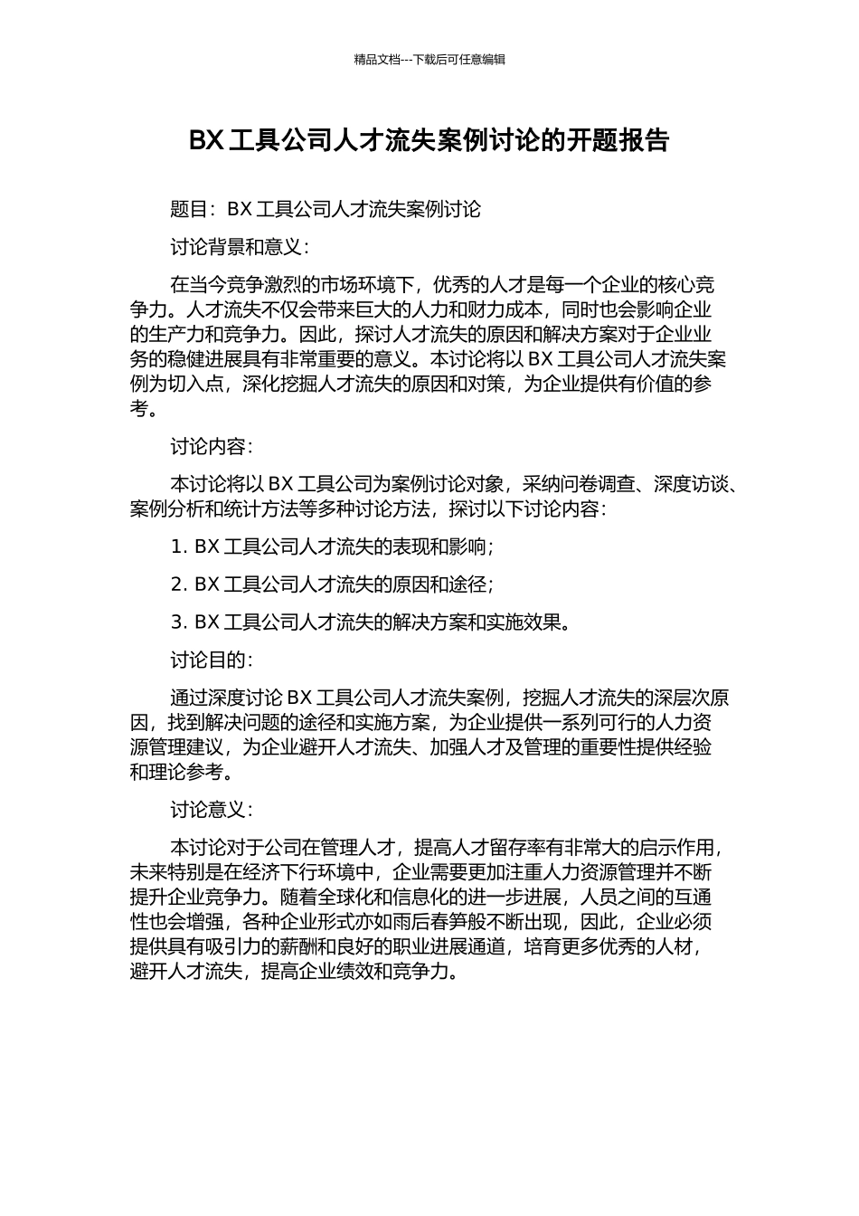 BX工具公司人才流失案例研究的开题报告_第1页