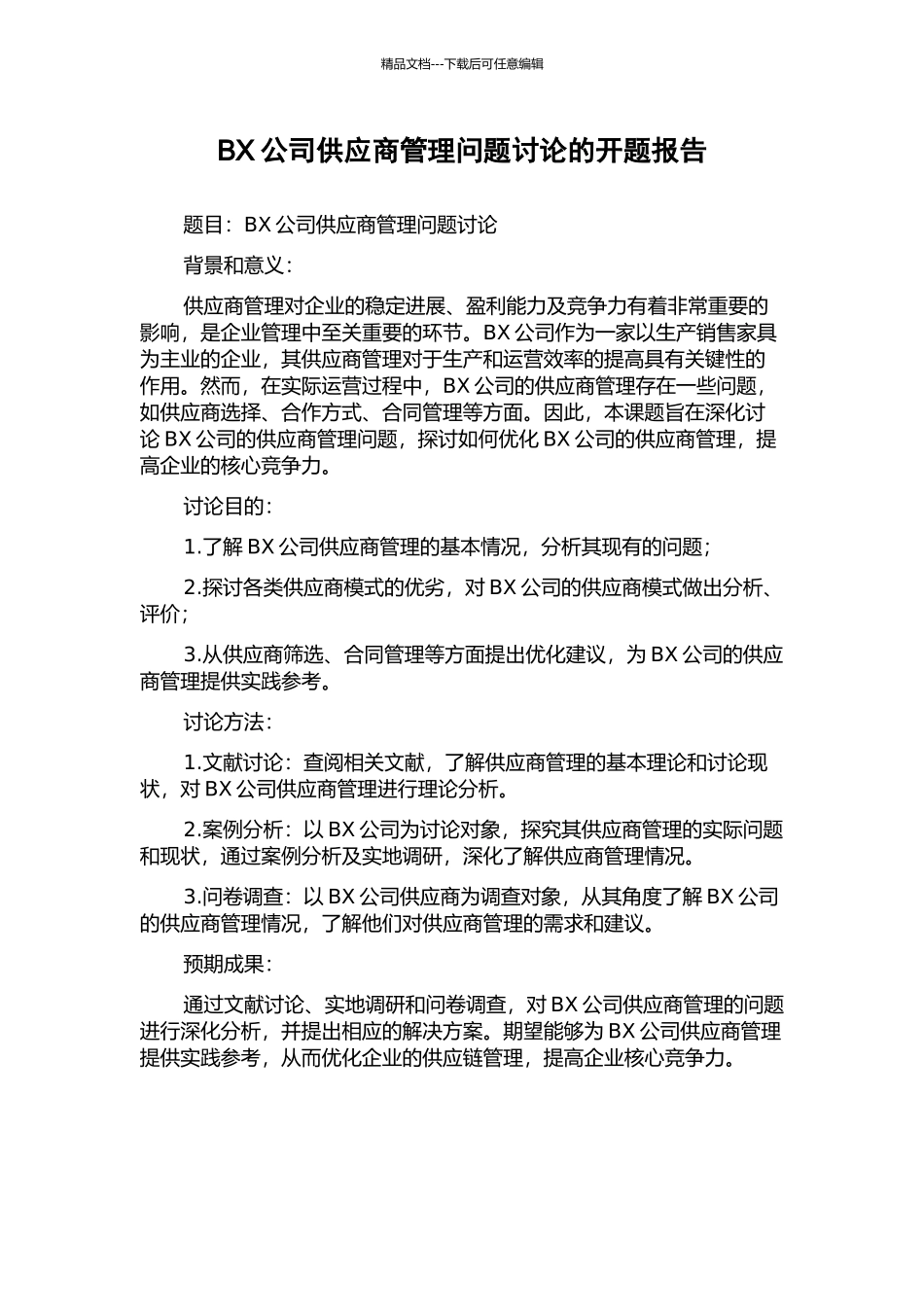 BX公司供应商管理问题研究的开题报告_第1页