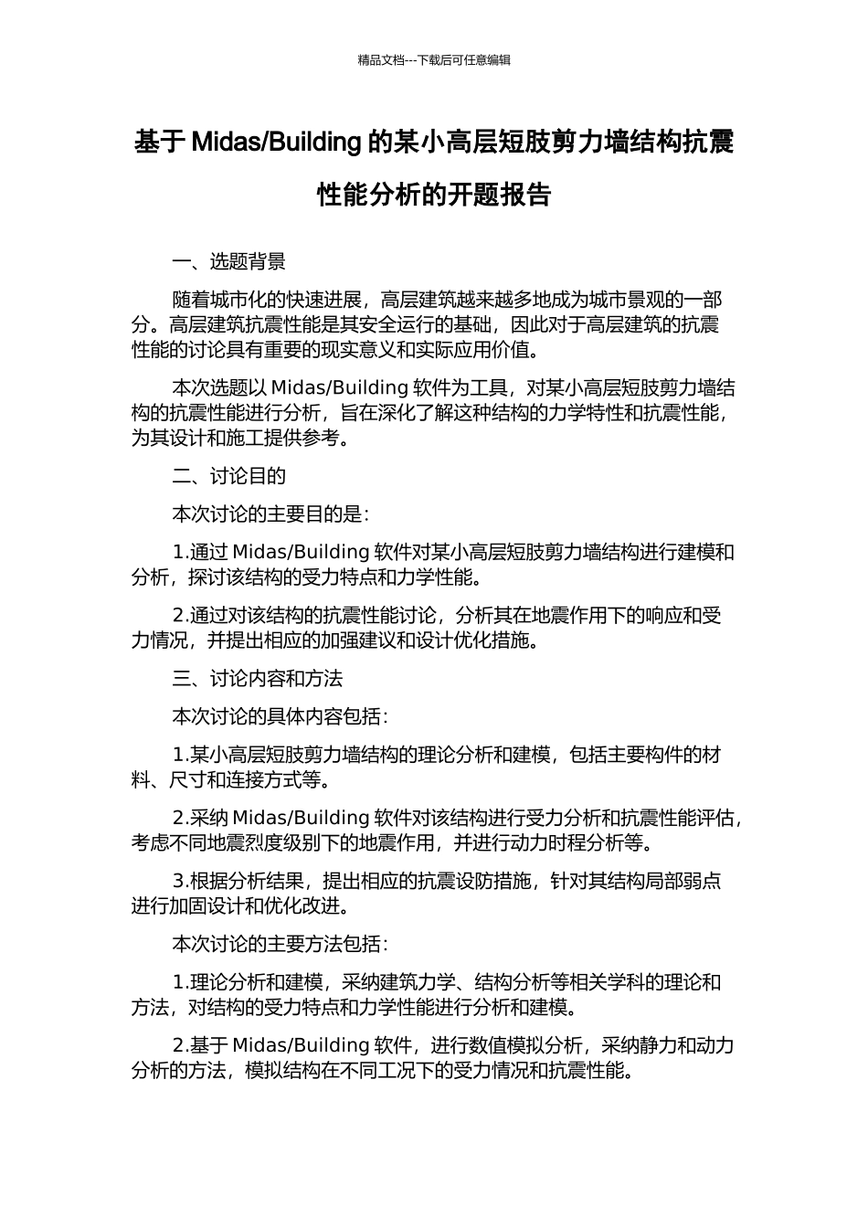 Building的某小高层短肢剪力墙结构抗震性能分析的开题报告_第1页