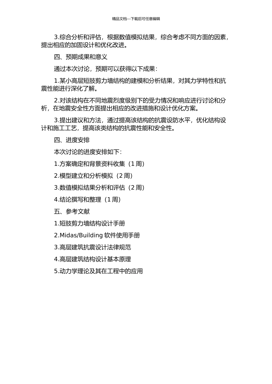 Building的某小高层短肢剪力墙结构抗震性能分析的开题报告_第2页