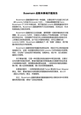 Busemann函数和素端开题报告