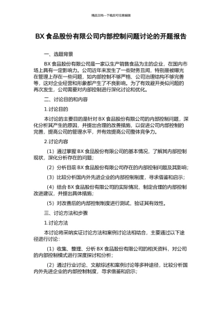 BX食品股份有限公司内部控制问题研究的开题报告