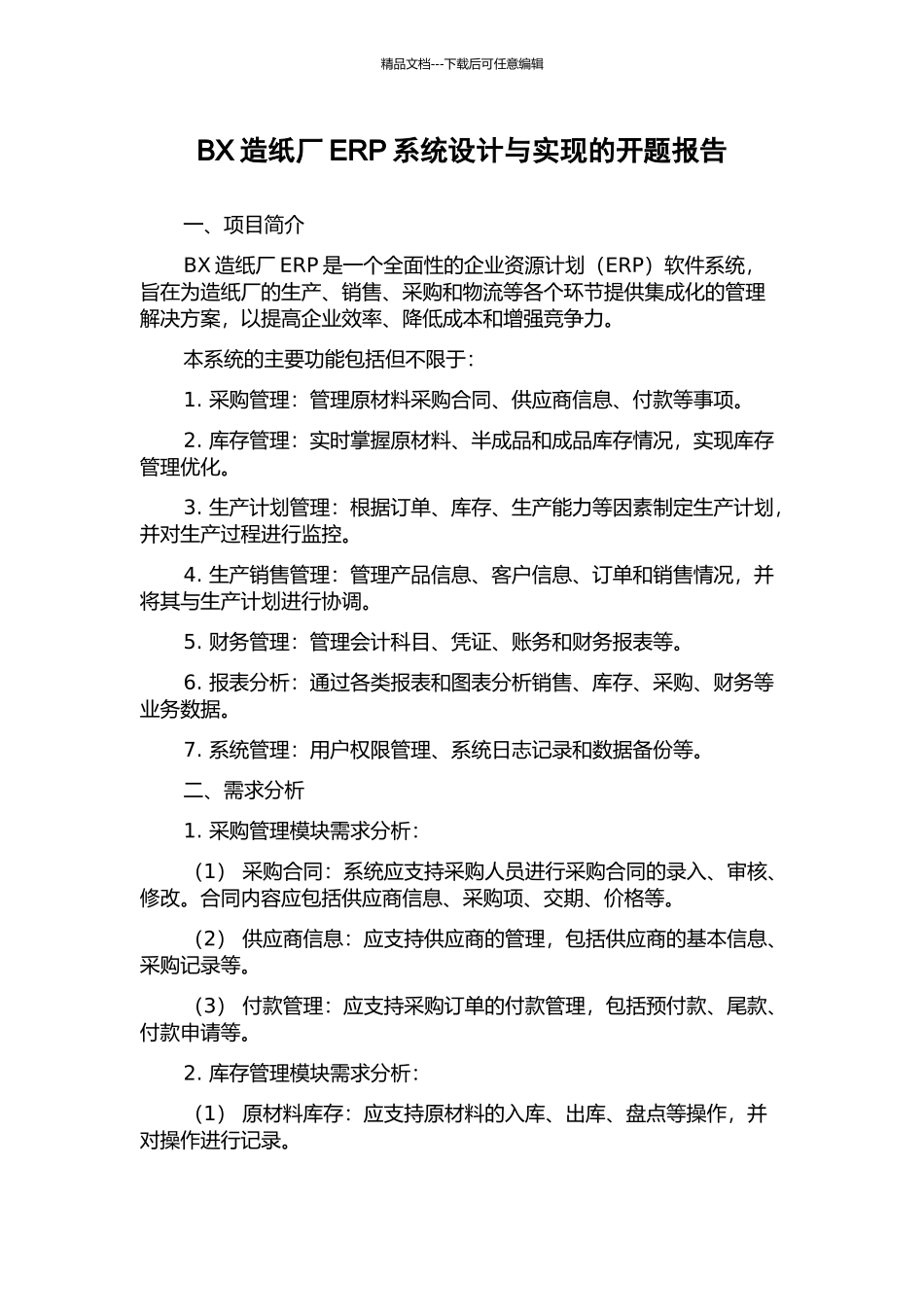 BX造纸厂ERP系统设计与实现的开题报告_第1页