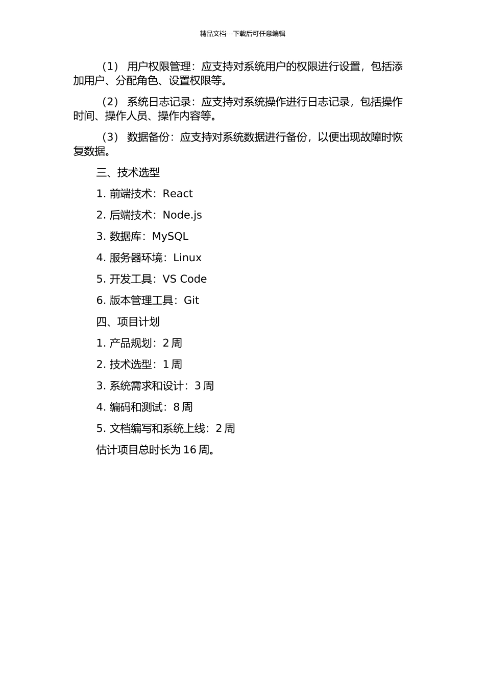 BX造纸厂ERP系统设计与实现的开题报告_第3页