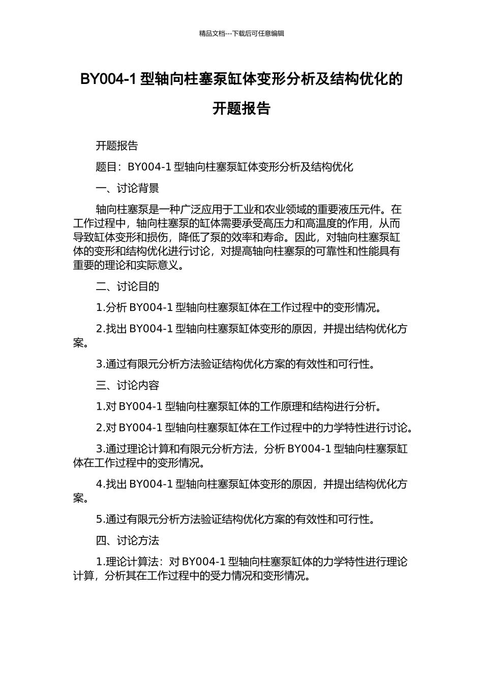 BY004-1型轴向柱塞泵缸体变形分析及结构优化的开题报告_第1页