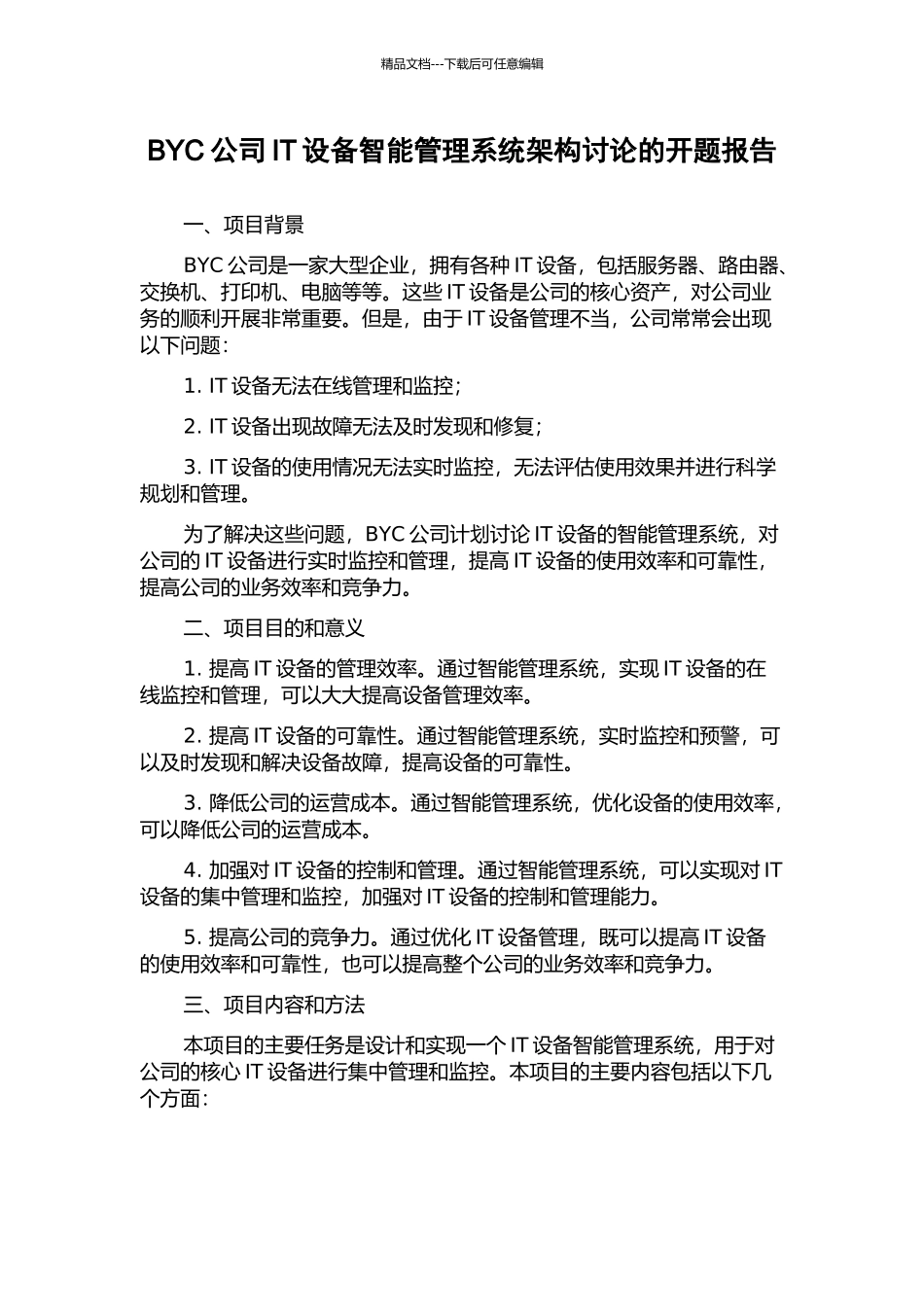 BYC公司IT设备智能管理系统架构研究的开题报告_第1页