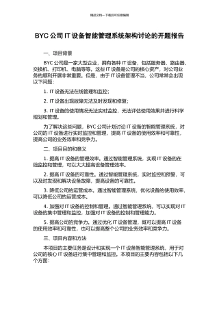 BYC公司IT设备智能管理系统架构研究的开题报告
