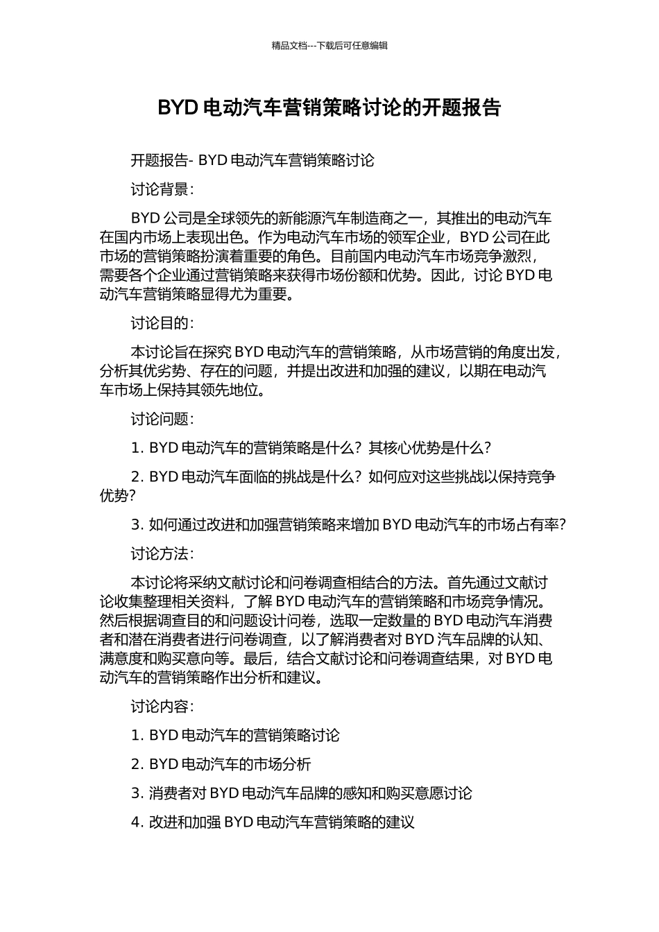 BYD电动汽车营销策略研究的开题报告_第1页