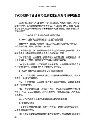 BYOD趋势下企业移动信息化建设策略研究中期报告
