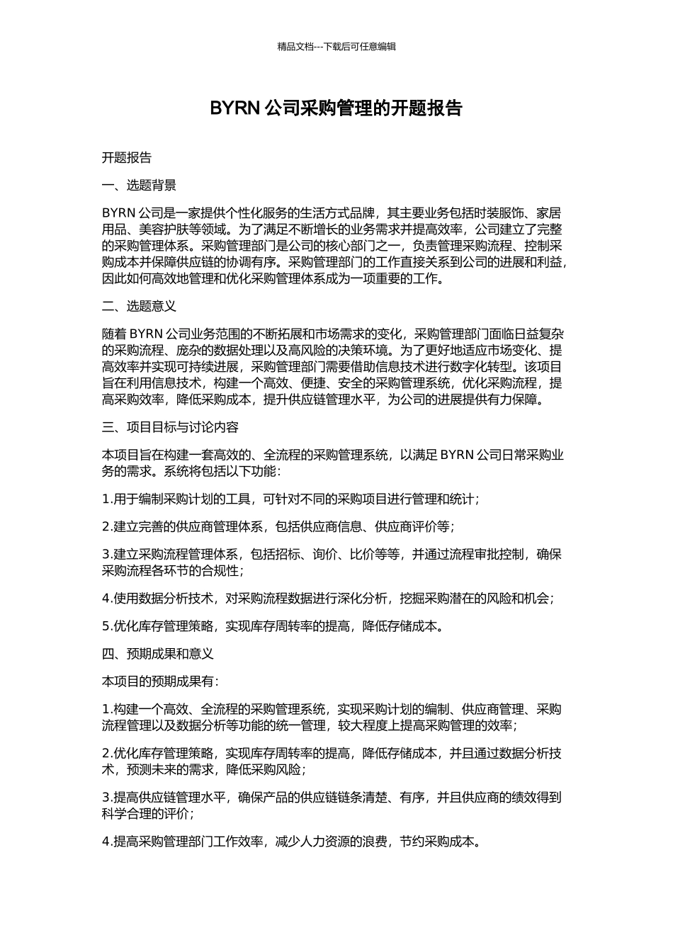 BYRN公司采购管理的开题报告_第1页