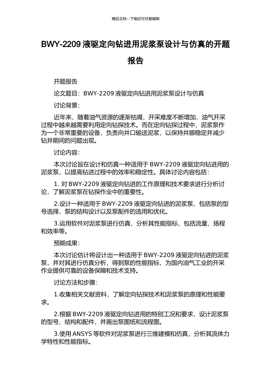 BWY-2209液驱定向钻进用泥浆泵设计与仿真的开题报告_第1页