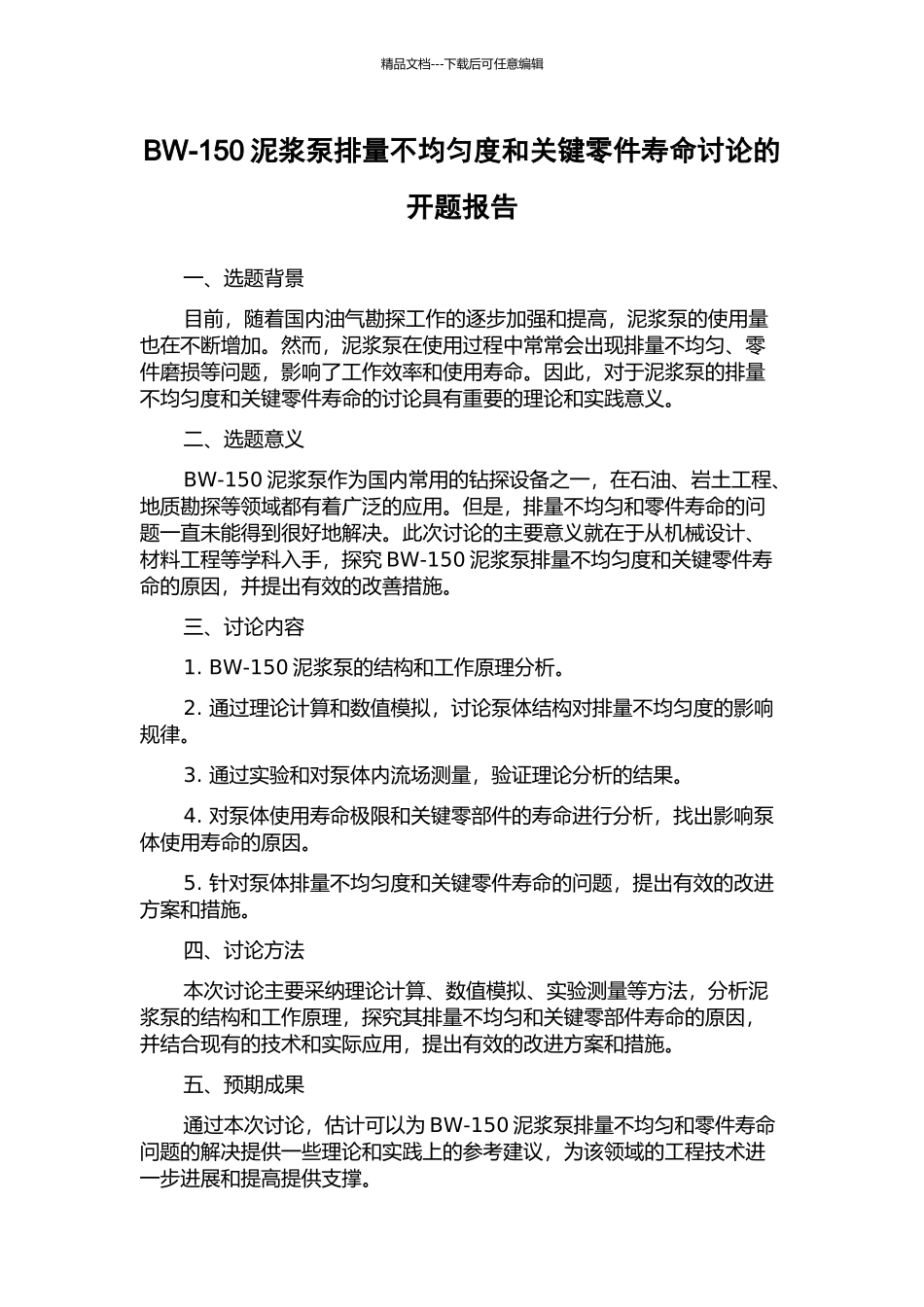 BW-150泥浆泵排量不均匀度和关键零件寿命研究的开题报告_第1页