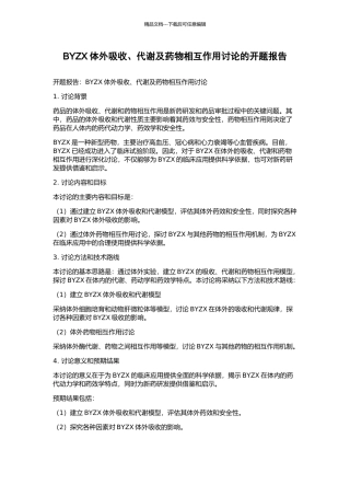 BYZX体外吸收、代谢及药物相互作用研究的开题报告