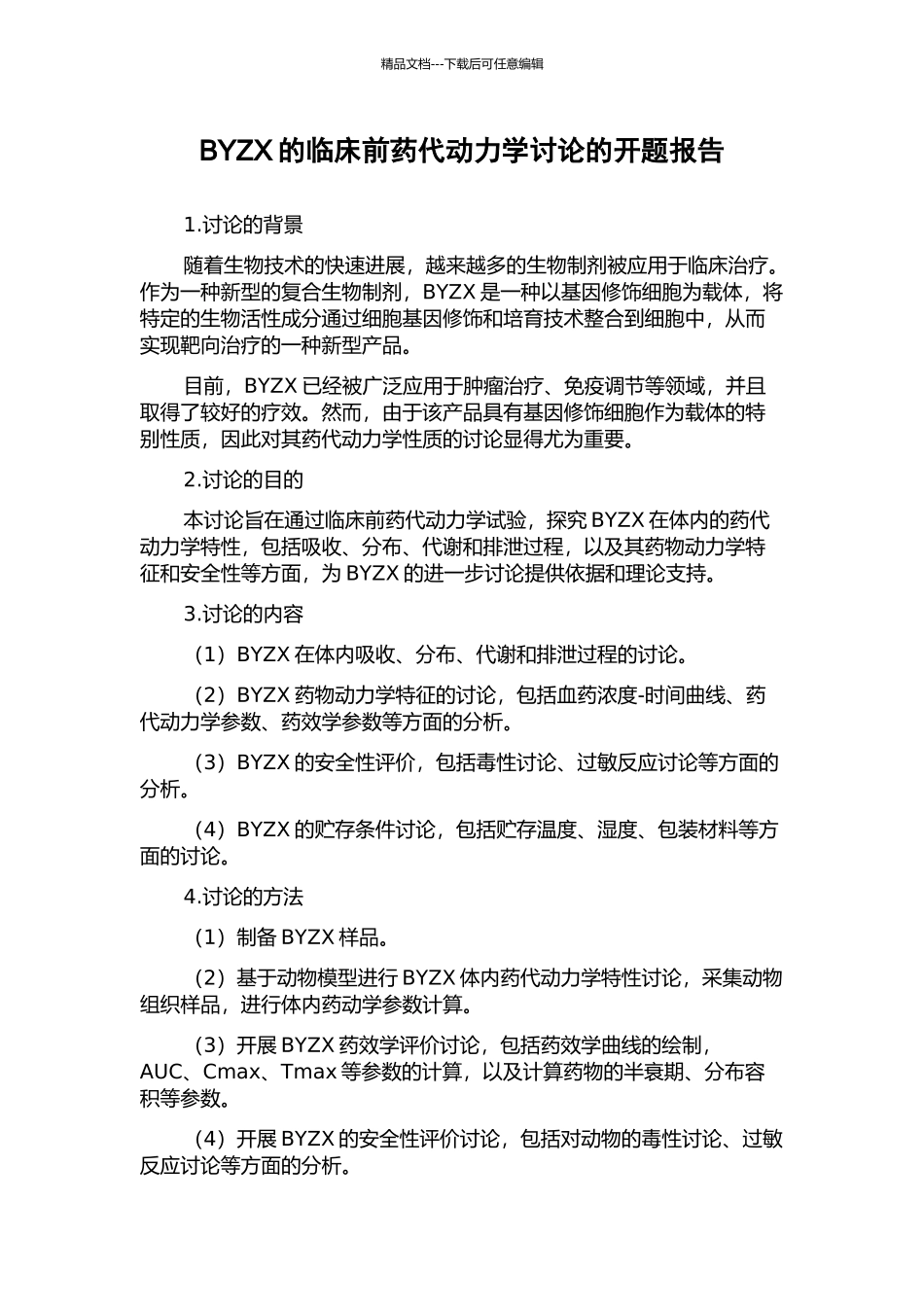 BYZX的临床前药代动力学研究的开题报告_第1页