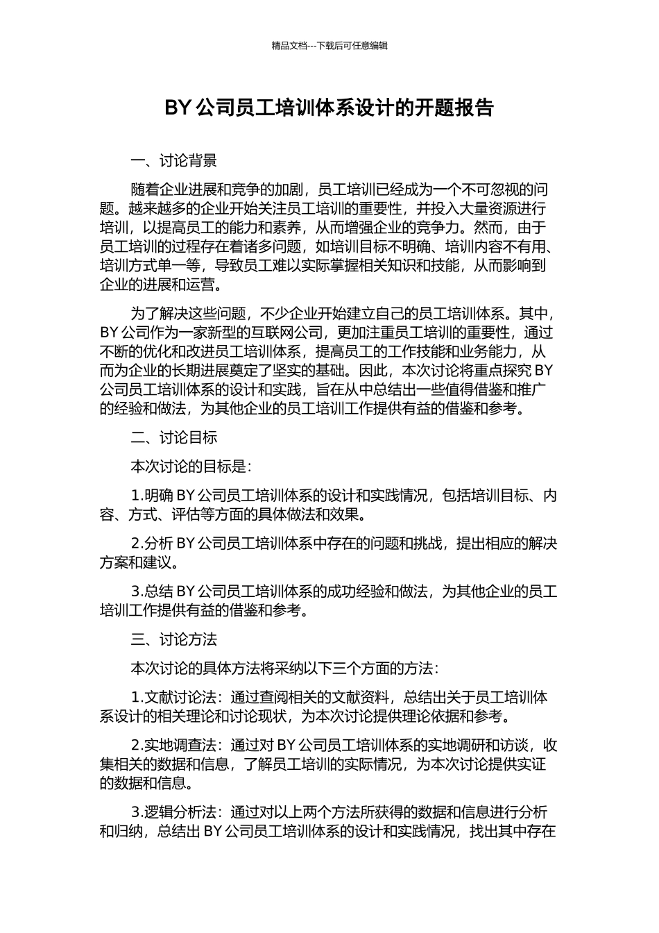BY公司员工培训体系设计的开题报告_第1页