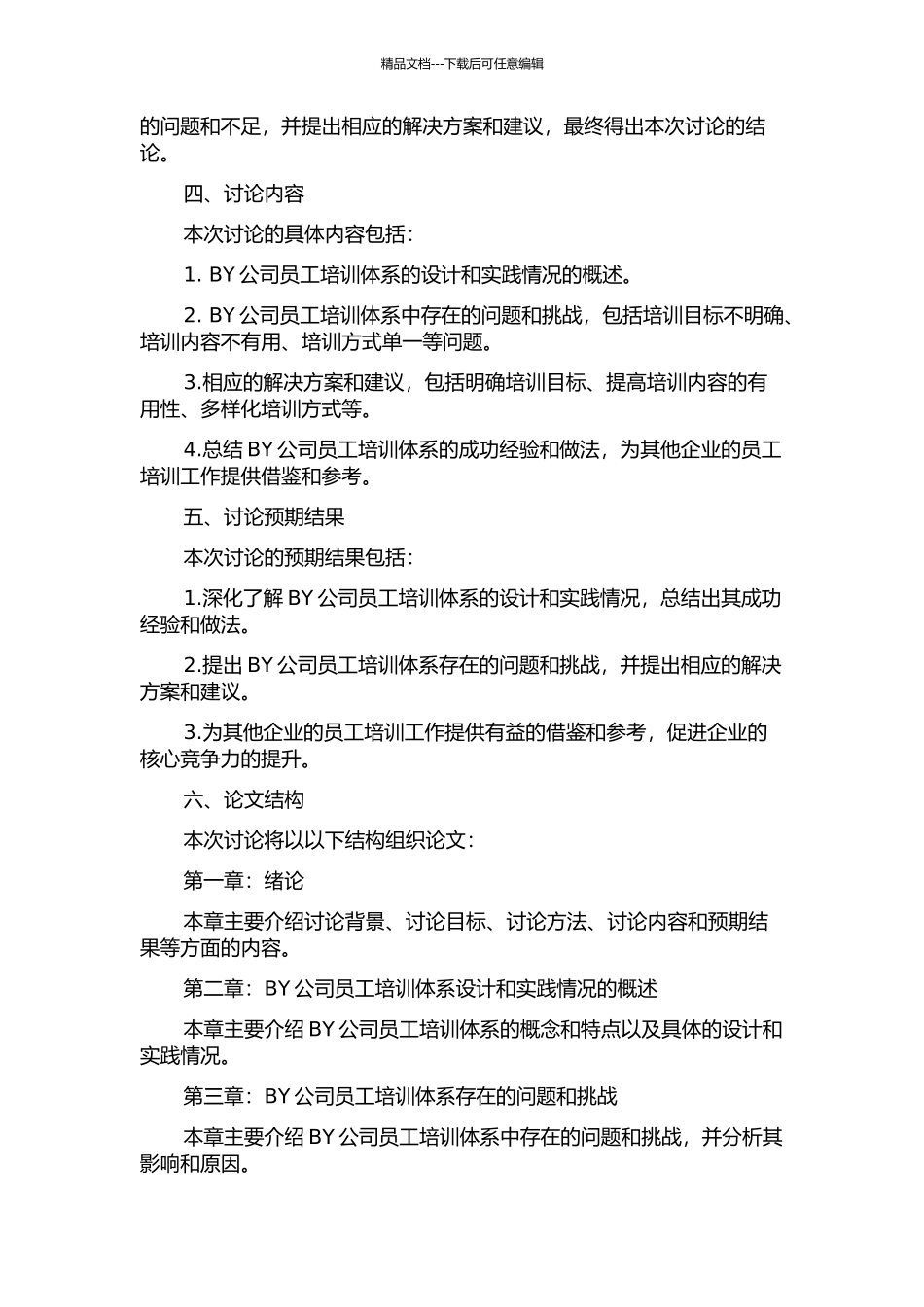 BY公司员工培训体系设计的开题报告_第2页