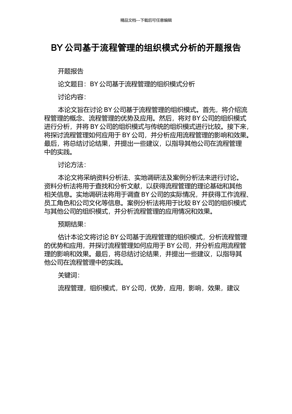 BY公司基于流程管理的组织模式分析的开题报告_第1页