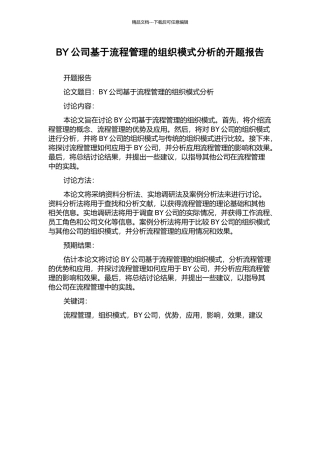 BY公司基于流程管理的组织模式分析的开题报告