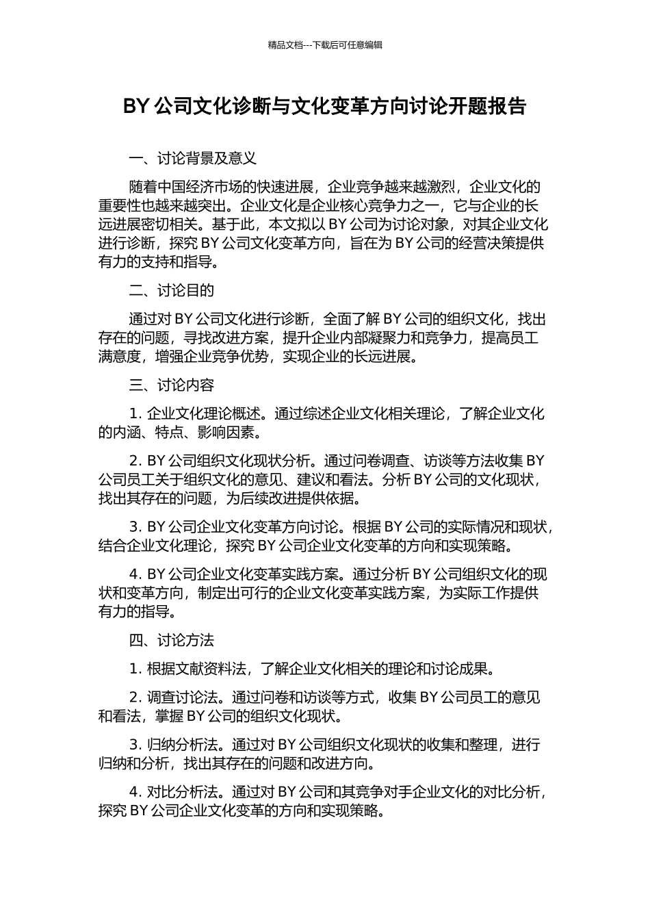 BY公司文化诊断与文化变革方向研究开题报告_第1页