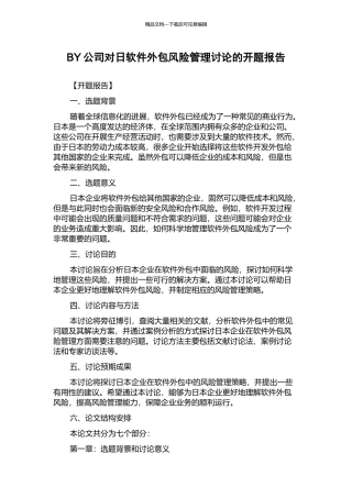 BY公司对日软件外包风险管理研究的开题报告