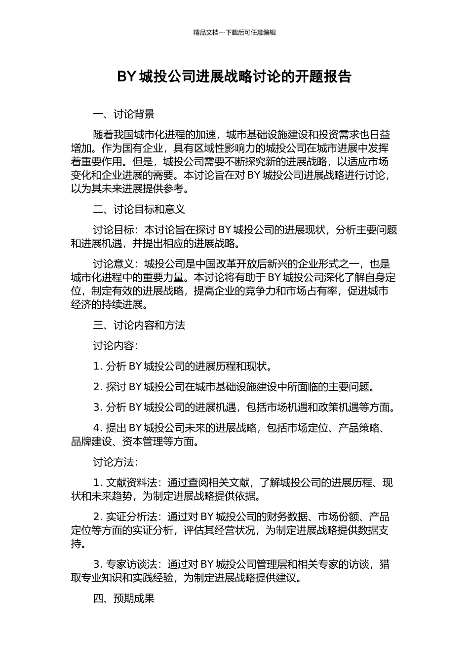 BY城投公司发展战略研究的开题报告_第1页