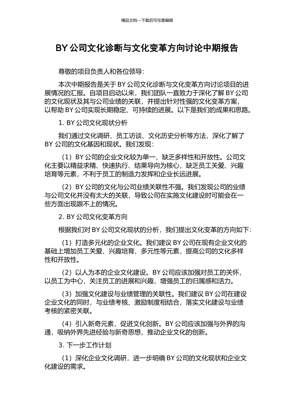 BY公司文化诊断与文化变革方向研究中期报告_第1页