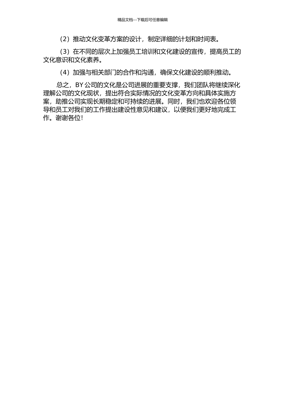 BY公司文化诊断与文化变革方向研究中期报告_第2页