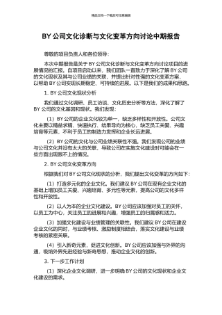 BY公司文化诊断与文化变革方向研究中期报告