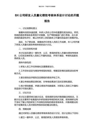 BX公司研发人员量化绩效考核体系设计研究的开题报告