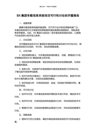 BX集团车载信息系统项目可行性研究的开题报告