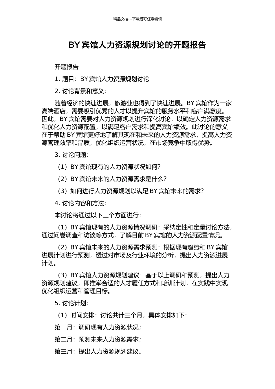 BY宾馆人力资源规划研究的开题报告_第1页