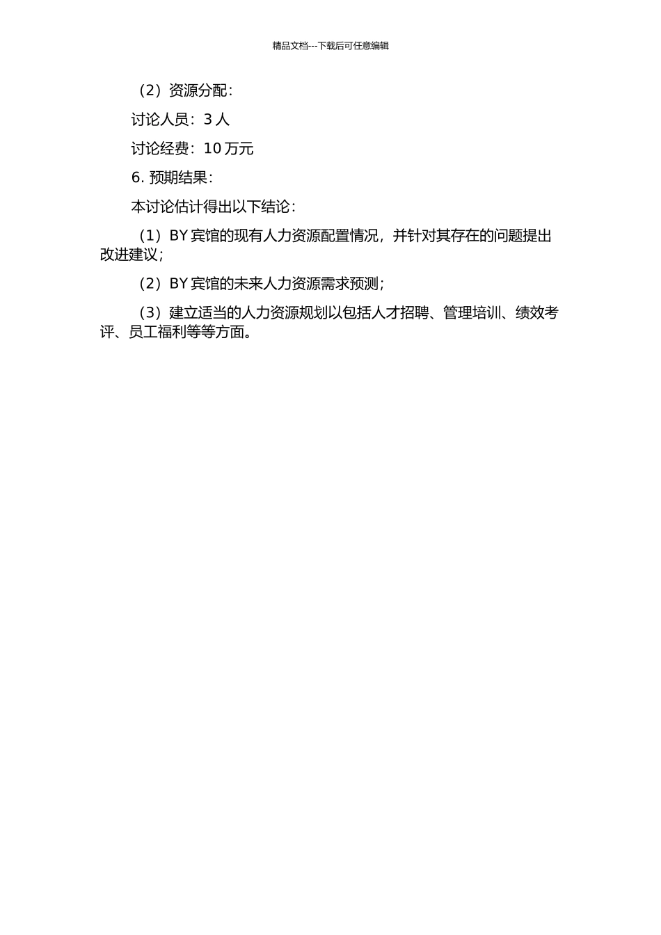 BY宾馆人力资源规划研究的开题报告_第2页