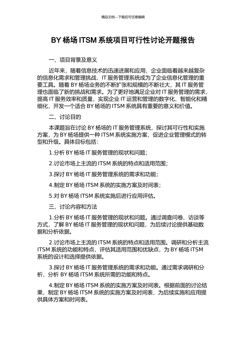 BY杨场ITSM系统项目可行性研究开题报告_第1页