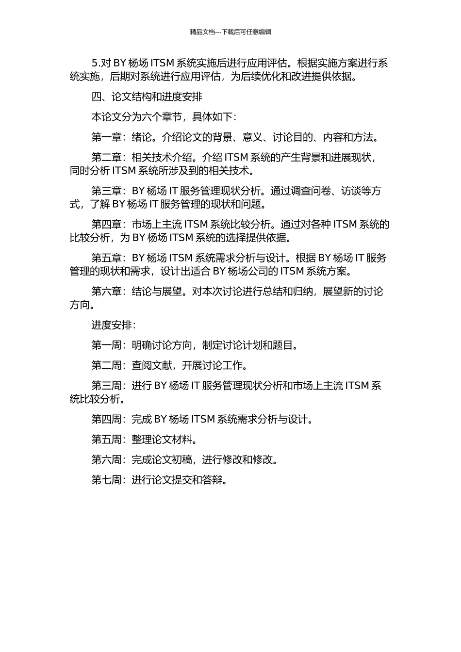 BY杨场ITSM系统项目可行性研究开题报告_第2页