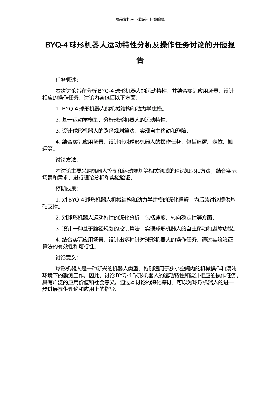 BYQ-4球形机器人运动特性分析及操作任务研究的开题报告_第1页