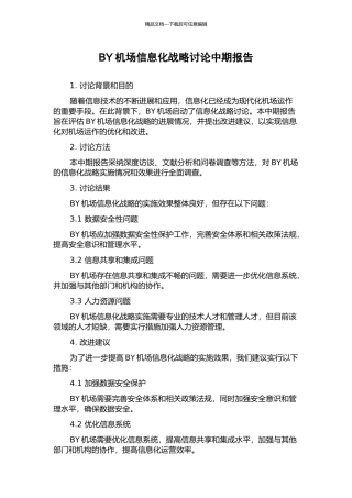 BY机场信息化战略研究中期报告