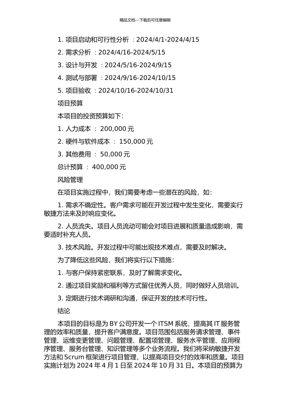 BY杨场ITSM系统项目可行性研究中期报告_第2页