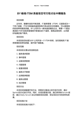 BY杨场ITSM系统项目可行性研究中期报告