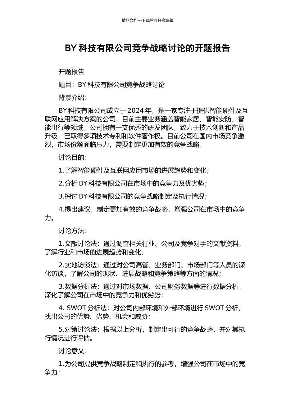 BY科技有限公司竞争战略研究的开题报告_第1页