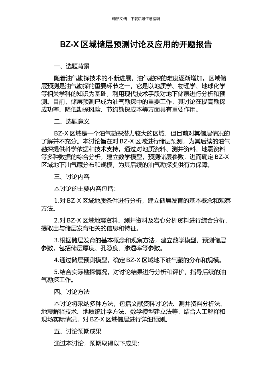 BZ-X区域储层预测研究及应用的开题报告_第1页