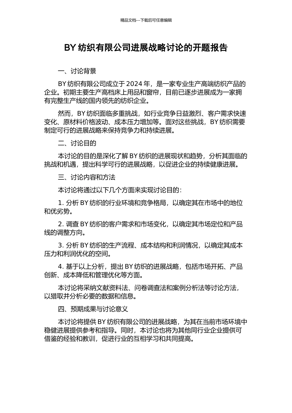BY纺织有限公司发展战略研究的开题报告_第1页