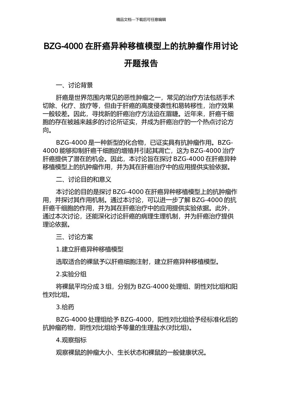 BZG-4000在肝癌异种移植模型上的抗肿瘤作用研究开题报告_第1页