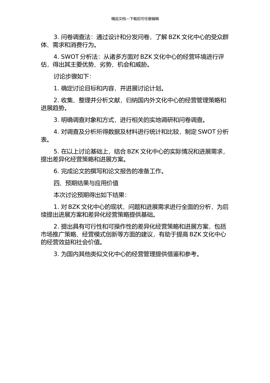 BZK文化中心经营策略研究开题报告_第2页