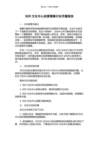 BZK文化中心经营策略研究开题报告