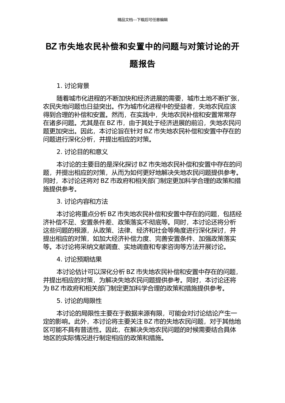 BZ市失地农民补偿和安置中的问题与对策研究的开题报告_第1页